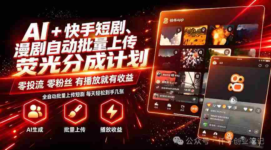 AI+快手短剧，荧光计划，短剧赛道批量上传，单号月收益3-4位数【揭秘】-任任的小木屋 - 热点知汇