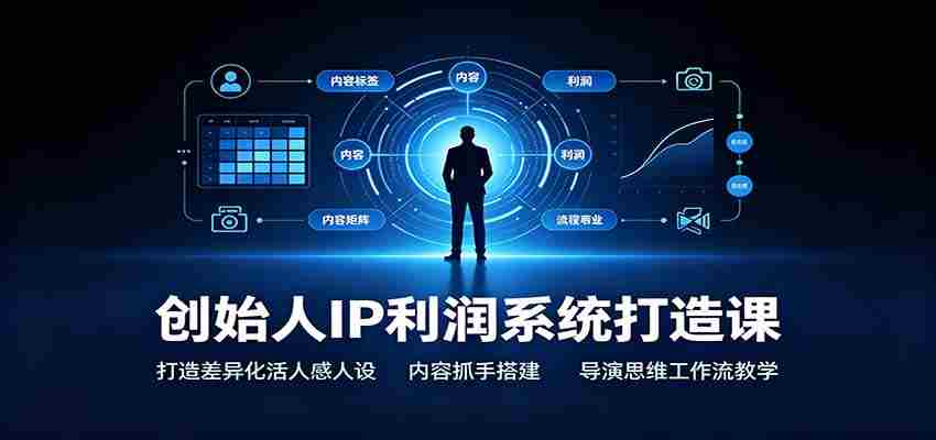 创始人IP利润系统打造课：打造差异化活人感人设，内容抓手搭建，导演思维工作流教学-任任的小木屋 - 热点知汇