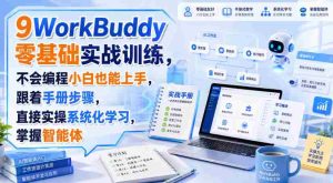 WorkBuddy零基础实战训练,不会编程小白也能上手,跟着手册步骤,直接实操系统化学习,掌握智能体-任任的小木屋 - 热点知汇