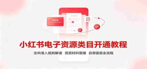 小红书电子资源类目开通教程:定向准入规则解读,资质材料整理,自荐提报全流程-任任的小木屋 - 热点知汇