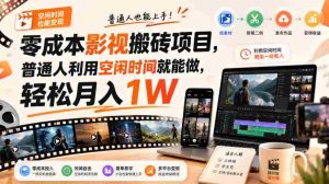 零成本影视搬砖项目，普通人利用空闲时间就能做，轻松月入1W【揭秘】-任任的小木屋 - 热点知汇