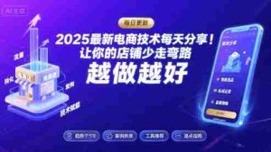 2025-2026最新电商技术每天分享,让你的店铺少走弯路,越做越好(更新26年08月)-任任的小木屋 - 热点知汇