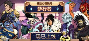 魔饮心语轶闻：梦行者 /Tavern Talk Stories Dreamwalker     Build.23503201   免安装中文版-任任的小木屋 - 热点知汇
