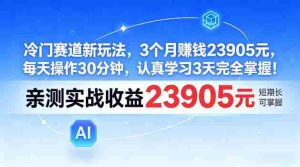 冷门赛道新玩法，3个月賺23905，每天操作30分钟，认真学习3天完全掌握【揭秘】-任任的小木屋 - 热点知汇
