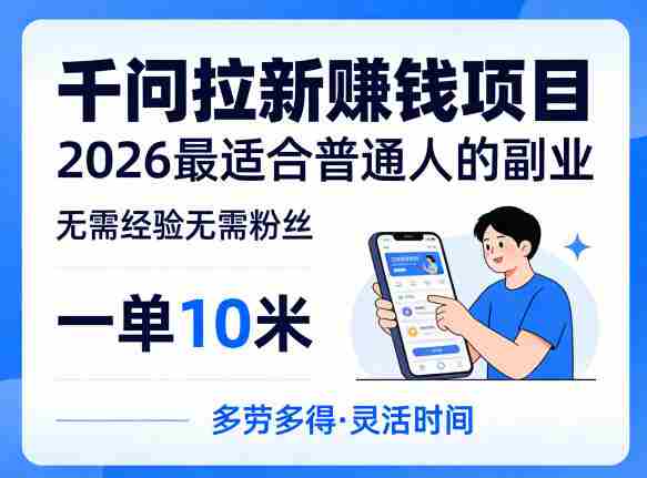 一单10米，不少人都在找的千问拉新賺钱项目，无需经验无需粉丝，2026最适合普通人副业（更新6月11日）-任任的小木屋 - 热点知汇