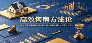 高效售房方法论：重塑卖房思维把握市场时机，从定价到谈判全流程高效成交-任任的小木屋 - 热点知汇