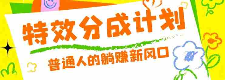 零粉丝也能操作的项目！视频号特效分成计划，普通人的躺赚新风口-任任的小木屋 - 热点知汇