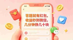 答题就有红包,收益秒到微信,几分钟挣几十块,学生党上班族宝妈都可以玩【揭秘】-任任的小木屋 - 热点知汇