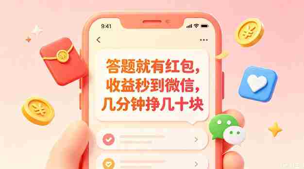 答题就有红包,收益秒到微信,几分钟挣几十块,学生党上班族宝妈都可以玩【揭秘】-任任的小木屋 - 热点知汇