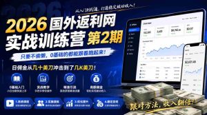 2026年国外返利网实战训练营第2期,只要不偷懒,0基础的都能跟着跑起来,日佣金从几十美刀冲击到了几K美刀-任任的小木屋 - 热点知汇