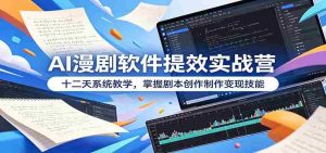 AI漫剧软件提效实战营:十二天系统教学,掌握剧本创作制作变现技能-任任的小木屋 - 热点知汇
