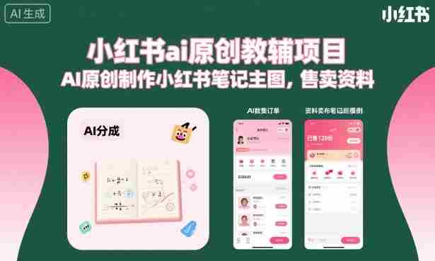 小红书ai原创教辅项目，AI原创制作小红书笔记主图，售卖资料（更新）-任任的小木屋 - 热点知汇