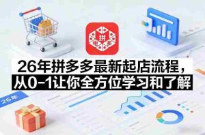 26年拼多多最新起店流程，从0-1让你全方位学习和了解（06月10日更新）-任任的小木屋 - 热点知汇
