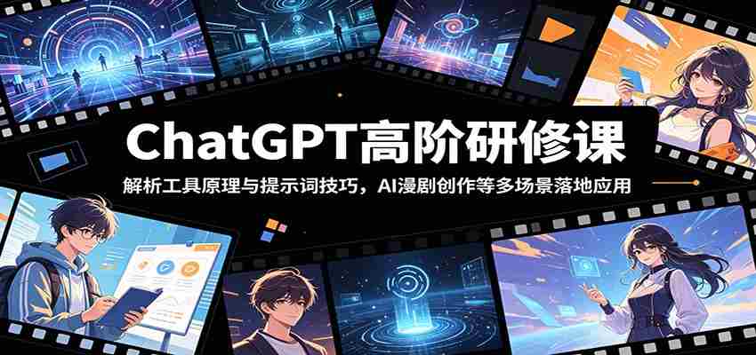 ChatGPT高阶研修课:解析工具原理与提示词技巧,AI漫剧创作等多场景落地应用-任任的小木屋 - 热点知汇