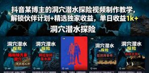 抖音某博主的洞穴潜水探险视频制作教学,解锁伙伴计划+精选独家收益,单日收益1k+-任任的小木屋 - 热点知汇