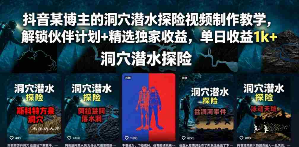 抖音某博主的洞穴潜水探险视频制作教学,解锁伙伴计划+精选独家收益,单日收益1k+-任任的小木屋 - 热点知汇