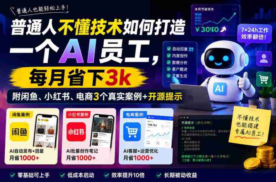 普通人不懂技术如何打造一个AI员工，每月省下3k，附闲鱼、小红书、电商3个真实案例+开源提示【文档】-任任的小木屋 - 热点知汇
