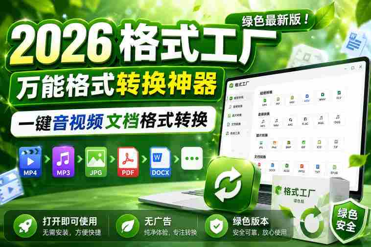 2026格式工厂绿色最新版！万能格式转换神器，一键音视频文档格式转换，打开即可使用，无广告绿色版本-任任的小木屋 - 热点知汇