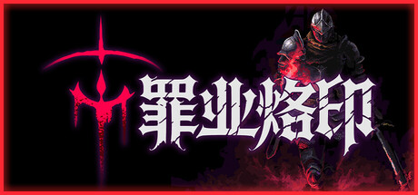 罪业烙印/Cursemark    Build.23624889   免安装中文版-任任的小木屋 - 热点知汇