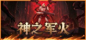 神之军火/Arms of God Build.23622298 免安装中文版-任任的小木屋 - 热点知汇