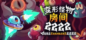 变形怪物房间/Ogre Chambers 2222    2222 Build.23626305   免安装中文版-任任的小木屋 - 热点知汇