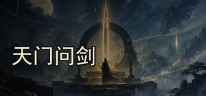 天门问剑  Build.23484909  免安装中文版-任任的小木屋 - 热点知汇