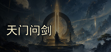 天门问剑  Build.23484909  免安装中文版-任任的小木屋 - 热点知汇