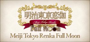 明治东京恋伽 |明治东京恋语 Full Moon/Meiji Tokyo Renka Full Moon     Build.20381021 免安装中文版-任任的小木屋 - 热点知汇