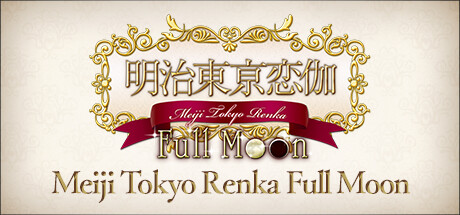 明治东京恋伽 |明治东京恋语 Full Moon/Meiji Tokyo Renka Full Moon Build.20381021 免安装中文版-任任的小木屋 - 热点知汇