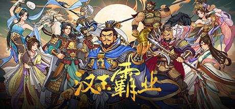 三国志汉末霸业/ Three Kingdoms: The Last Warlord  v1.1.14.4078  免安装中文版-任任的小木屋 - 热点知汇