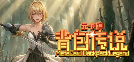 元卡牌之背包传说/Meta Card Backpack Legend    v2.1.0.8   免安装中文版-任任的小木屋 - 热点知汇