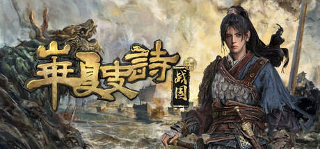 华夏史诗：战国/Huaxia Warring States    v0.61.05060545   免安装中文版-任任的小木屋 - 热点知汇