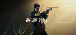 007 初露锋芒-解压即玩版/ 007 First Light   v1.0.0|Build.23388781 送修改器  免安装中文版-任任的小木屋 - 热点知汇