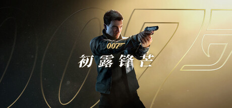 007 初露锋芒-解压即玩版/ 007 First Light   v1.0.0|Build.23388781 送修改器  免安装中文版-任任的小木屋 - 热点知汇