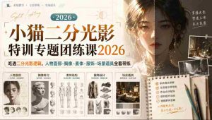 小猫二分光影特训专题团练课2026|吃透二分光影逻辑,人物面部‑胸像‑素体‑服饰‑场景道具全套带练,高清画质附赠课件与笔刷-任任的小木屋 - 热点知汇