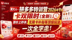 黄大人-拼多多特训营2026年9月，卡双限时(全新)，原价上秒杀，无限卡补贴等顶级玩法，一次全学走!-任任的小木屋 - 热点知汇