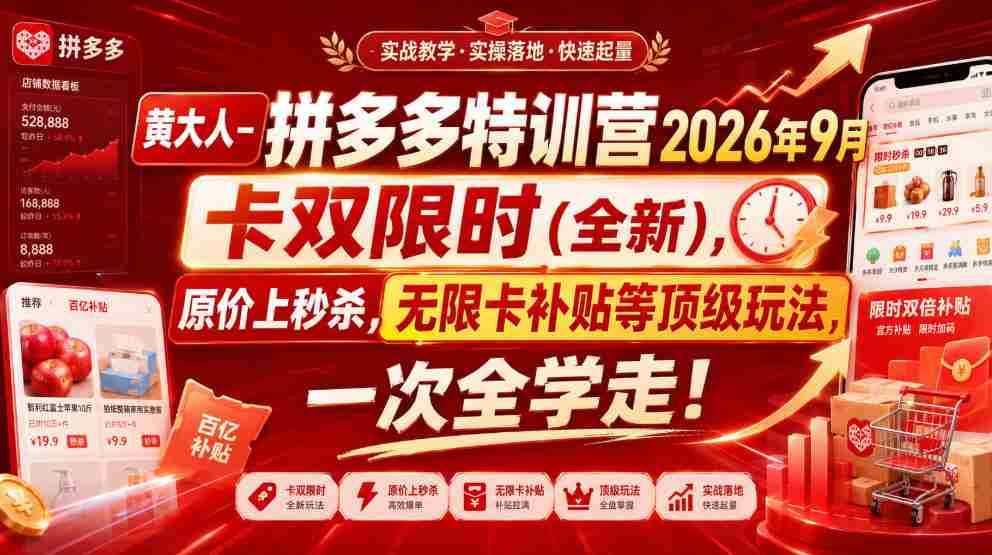 黄大人-拼多多特训营2026年9月，卡双限时(全新)，原价上秒杀，无限卡补贴等顶级玩法，一次全学走!-任任的小木屋 - 热点知汇