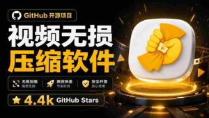Github上开源4.4k stars的视频一键压缩软件!被汉化为了中文版本,轻松无损压缩视频CompressO CN-任任的小木屋 - 热点知汇