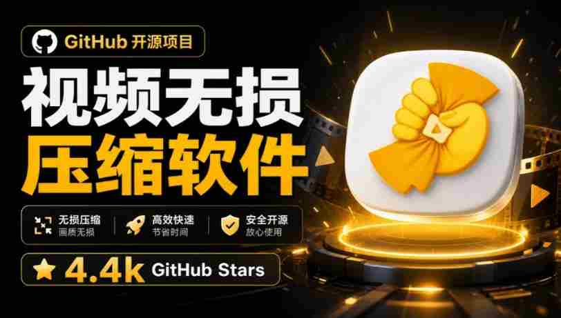Github上开源4.4k stars的视频一键压缩软件！被汉化为了中文版本，轻松无损压缩视频CompressO CN-任任的小木屋 - 热点知汇