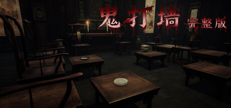 鬼打墙-完整版/Enter Nowhere    Build.13748218   免安装中文版-任任的小木屋 - 热点知汇