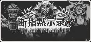 断指默示录 /Dead Finger Dice Build.23606785 免安装中文版-任任的小木屋 - 热点知汇