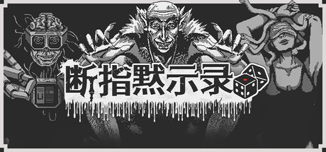 断指默示录 /Dead Finger Dice    Build.23606785   免安装中文版-任任的小木屋 - 热点知汇