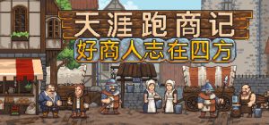 天涯跑商记：好商人志在四方/TRADESMAN: Deal to Dealer   Build.23361010   免安装中文版-任任的小木屋 - 热点知汇