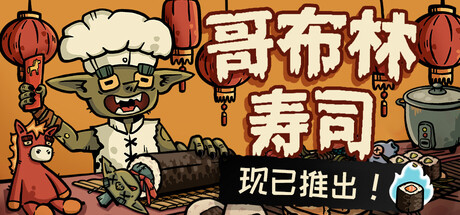 哥布林寿司/Goblin Sushi   v0.4.10  免安装中文版-任任的小木屋 - 热点知汇