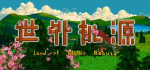 世外桃源 /Land Of Idyllic Beauty   v1.3.2.8   免安装中文版-任任的小木屋 - 热点知汇