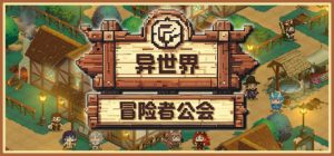 异世界冒险者公会/Isekai Adventurer Guild     Build.23492614    免安装中文版-任任的小木屋 - 热点知汇