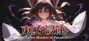 侵蚀之东方~陨落的乐园巫女/Touhou Erosion ~ The Fallen Shrine Maiden of Paradise Build.23608152 免安装中文版-任任的小木屋 - 热点知汇