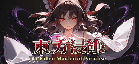 侵蚀之东方～陨落的乐园巫女/Touhou Erosion ~ The Fallen Shrine Maiden of Paradise    Build.23608152   免安装中文版-任任的小木屋 - 热点知汇