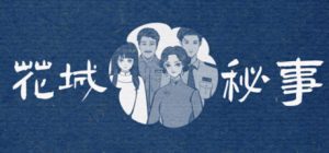 花城秘事/THE TALE OF SPRING CITY    Build.23193870    免安装中文版-任任的小木屋 - 热点知汇