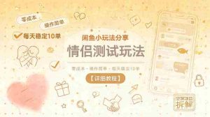 闲鱼小玩法分享,情侣测试玩法,零成本,操作简单,每天稳定10单【详细教程】-任任的小木屋 - 热点知汇